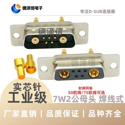射频同轴7W2公头 母头 焊线式插座 工业级 实心针镀金D-SUB连接器