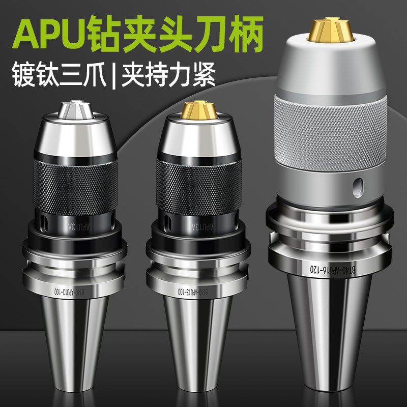 BT40钻夹头刀柄CNC加工中心高精度BT30 BT50自锁紧钻夹头AUP刀柄