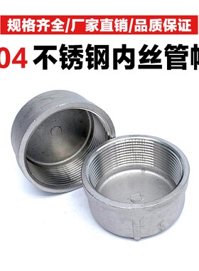 304不锈钢管帽闷盖内丝口管堵头闷头内螺纹塞头丝扣接头4/6分1寸