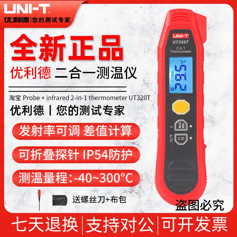 优利德UT320T高精度二合一测温仪红外线手持工业接触式探针温度计