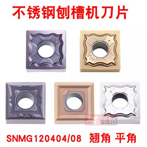 不锈钢数控刨槽刀片SNMG120404/120408-HA翘角GS开槽刨槽机刀片HS