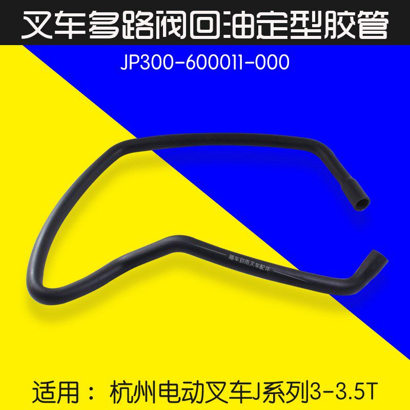 叉车多路阀至油箱回油管JP300-600011-000 适用杭电叉J30 J35 A30