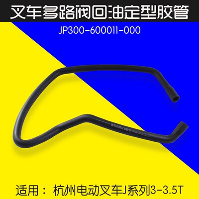 叉车多路阀至油箱回油管JP300-600011-000 适用杭电叉J30 J35 A30