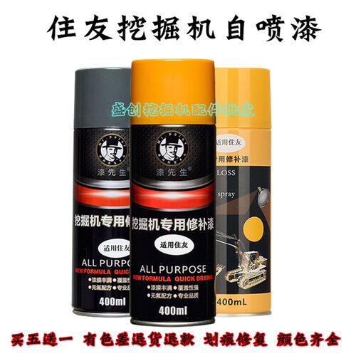 住友挖掘机SH180 220 300-6 450 480A5自喷漆修补修复工程手喷漆