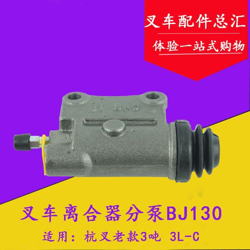叉车配件 叉车离合器分泵总成BJ130 适用杭叉老款3吨3L-C