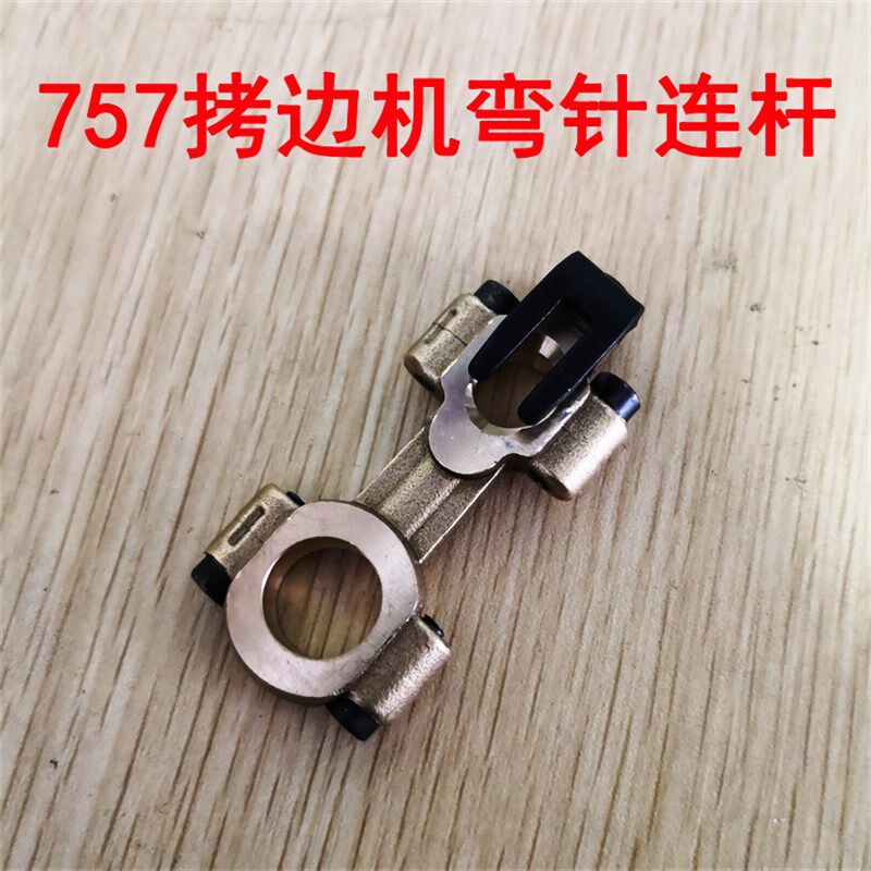 工业缝纫机配件 银箭747 757包缝机拷边机弯针连杆KJ01B小连杆