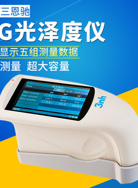 三恩驰3nh光泽度仪YG60S/HG268三角度油漆油墨测试亮度石材测光仪