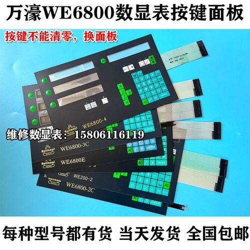 万濠WE6800-2数显表按键面板WE200-2/WE6800E/DC3000按键面膜现货
