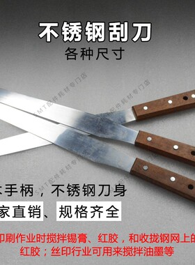 SMT锡膏搅拌刀 锡浆刮刀 平口胶刮刀 不锈钢 油墨刀 铲刀 印刷机