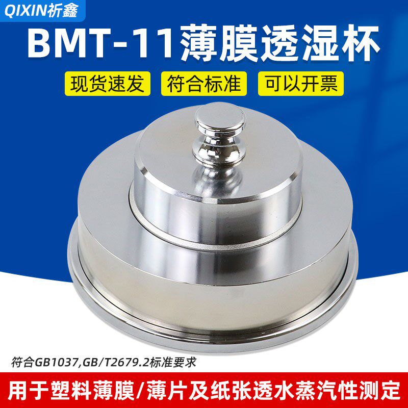 祈鑫透湿杯BMT-11透湿杯薄膜透湿杯包装膜透湿杯透水蒸气性测定