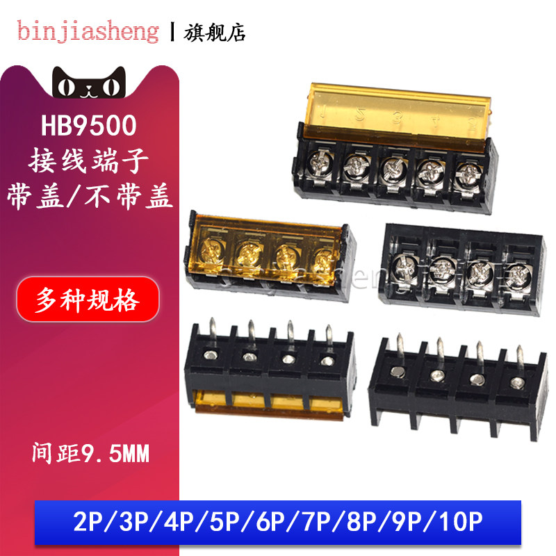 HB9500SS-9.5 栅栏式接线端子 间距9.5MM 2/3/4/5/6/10P 带盖子电