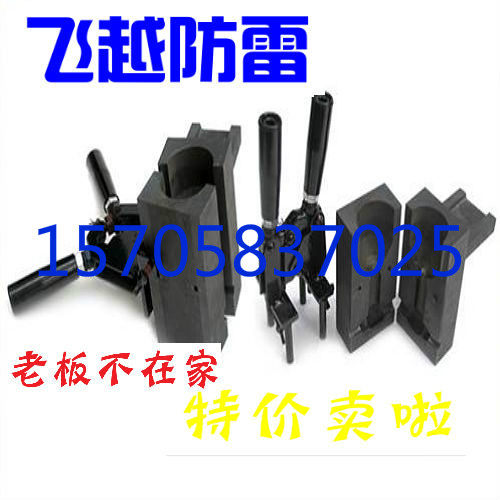 放热焊接模具热熔焊接模具定做石墨模具铝热焊接焊粉模具厂家直销