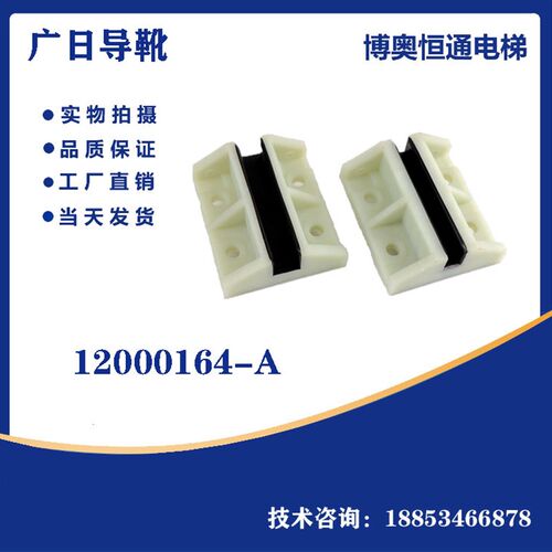 电梯靴衬广日导靴12000164-A适用于8K 13K对重空心副轨连体导靴