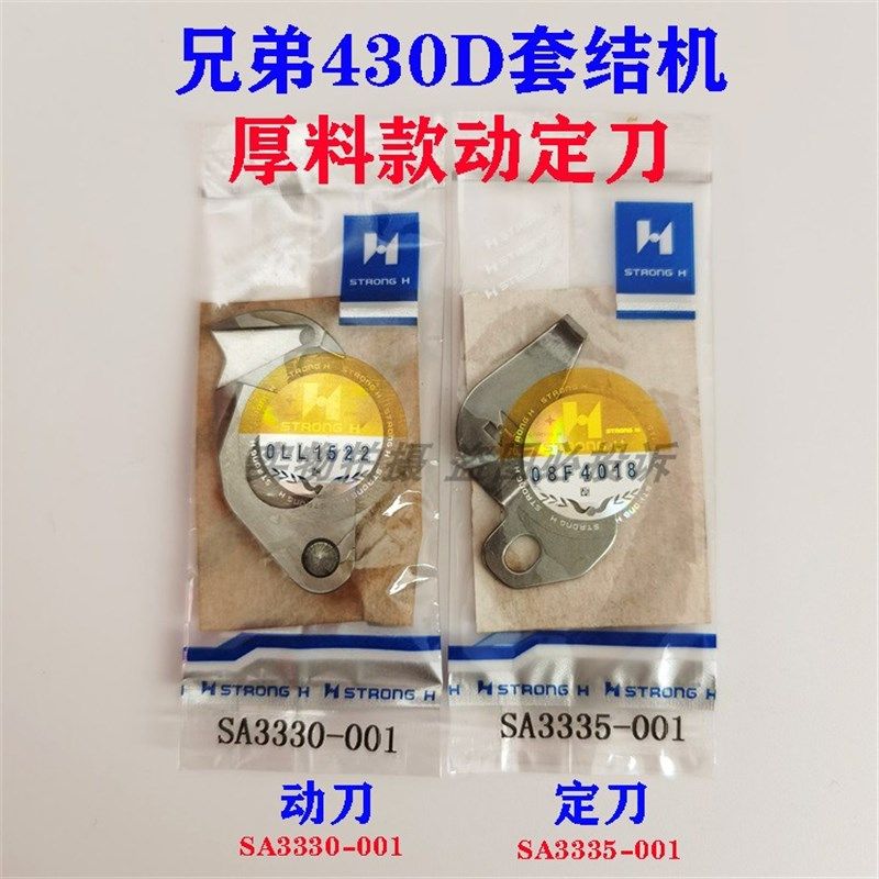 强信刀片兄弟430D套结机厚料割线动刀SA3330-001定刀SA3335-001 - 实物图