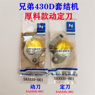 强信刀片兄弟430D套结机厚料割线动刀SA3330-001定刀SA3335-001