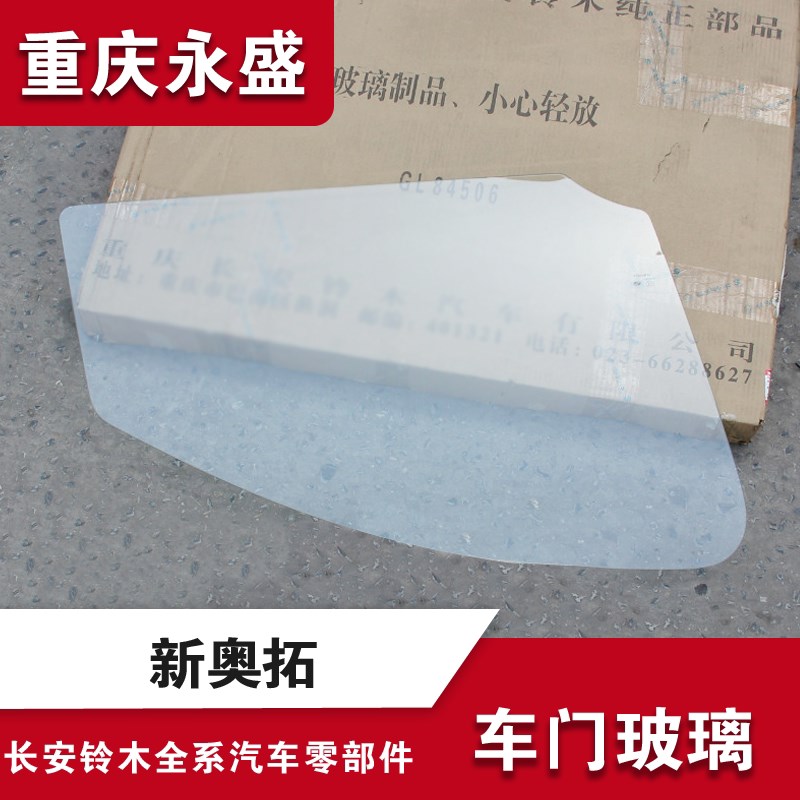 适配长安铃木 新奥拓 车门玻璃 车门窗玻璃 车窗玻璃 正品配件