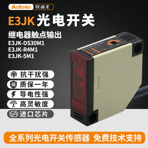 欧迪龙光电开关传感器漫反射E3JK-DS30M1对射型继电器五线交直流