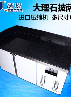 威塔 高端1.5 1.8米风冷大理石搓饼台 意式披萨操作台比萨冷柜