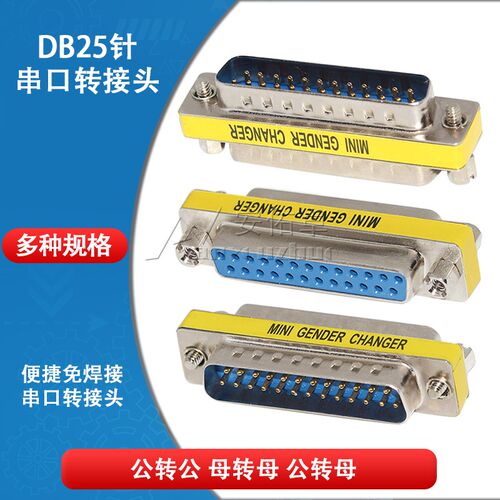 DB25针公母转接头并口转换头RS232串口公对公对母对母头COM口对接