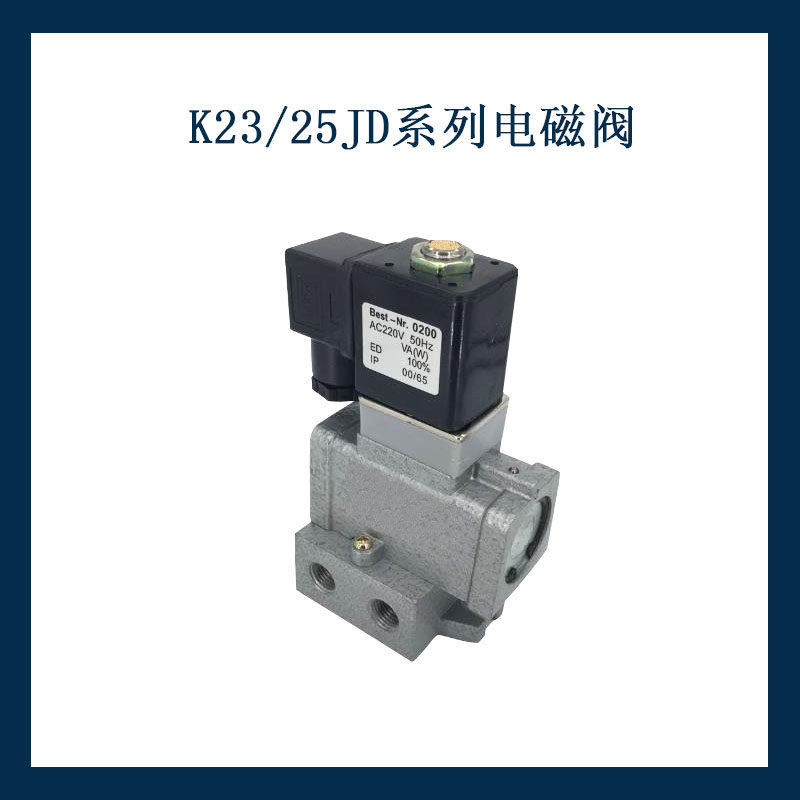 二位三通气动截止电磁换向阀 K23/25JD-6,8,10,15,20,25 电磁阀