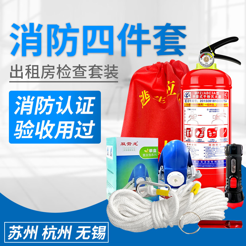 出租房消防四件套店铺酒店家庭用应急包套装逃生绳灭火器消防器材