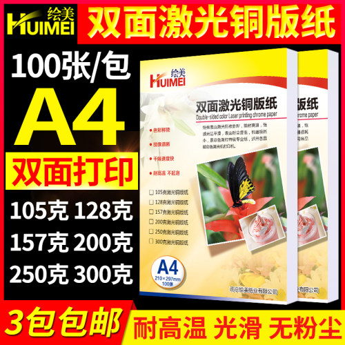 绘美激光铜版纸a4相片纸105g200克传单菜单双面高光打印300g铜版