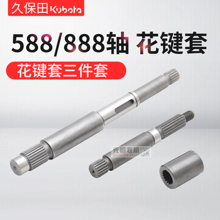 久保田488 588 888收割机全车配件扶禾轴茎端穗端轴花键套三件套