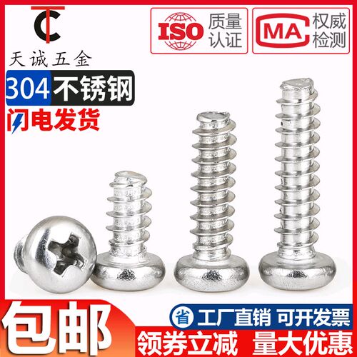 PB M1-M5 304不锈钢十字圆头平尾自攻螺丝盘头小螺钉M2.6M3M3.5M4