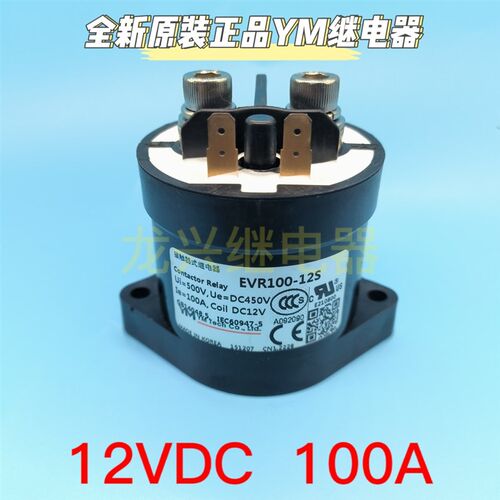 全新YM瓦恩默新能源高压直流接触器EVR100A-12S DC12V 100A继电器