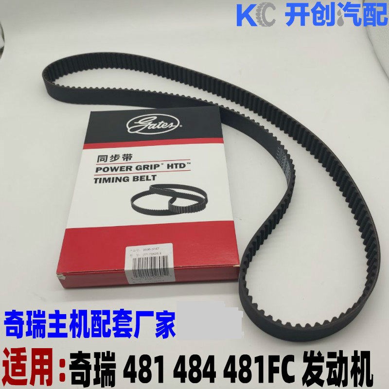 奇瑞A3A5东方之子G3瑞虎3瑞虎5X5瑞麒G5G6V5正时皮带时规皮带