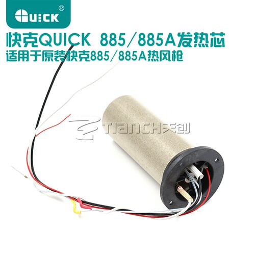 快克QUICK热风枪发热芯885/885A原装正品220V手持焊枪陶瓷发热丝
