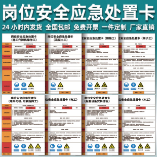 岗位安全应急处置卡