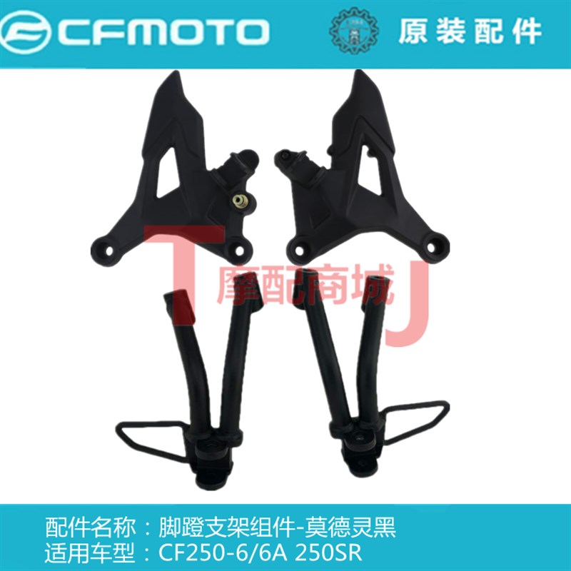 春风摩托车CF250-6/6A前后脚蹬支架组合MY22搁脚架脚蹬支撑正品件