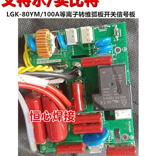 艾特尔/实比特 LGK-80YM/100A 等离子切割机 开关板 转维弧板