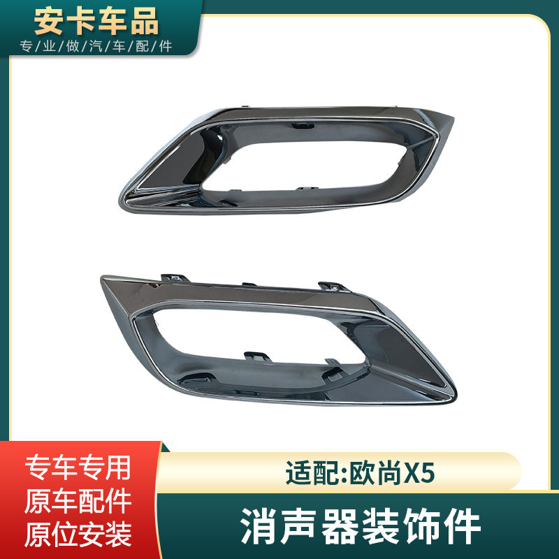 适配长安欧尚X5后保险杠消声器装饰件排气管尾喉装饰亮框亮条边框