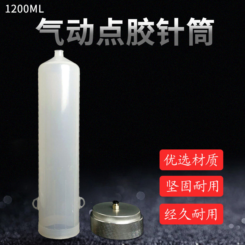 大容量 气动点胶针筒 点胶机滴胶针筒 1200ML胶筒 大容量胶桶