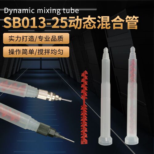 点胶机点胶阀动态混合管SB013-25双液双组份AB混胶管灌胶打胶管