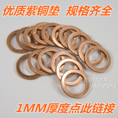 紫铜垫 铜垫片 船用紫铜平垫圈 密封垫 厚度1 内径20.1-25mm