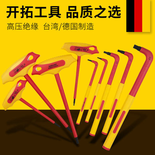 开拓绝缘L型内六角扳手台湾制造VDE认证1000V耐压六棱内六方套装