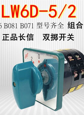 长信温州长江转换开关LW6D-5/2系列两层三档B066/B071/B081银触点