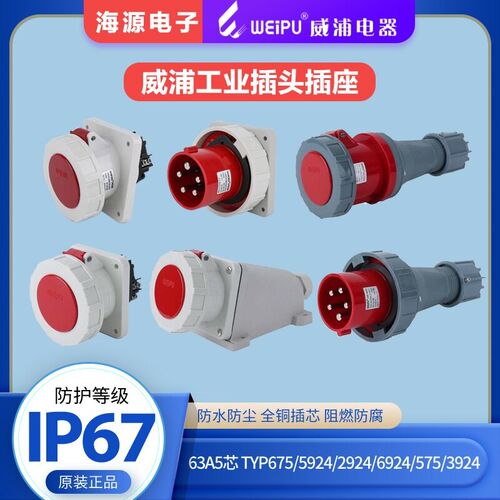 威浦63A5芯防水工业插头插座TYP675/6924/5924/2924/3924/575IP67