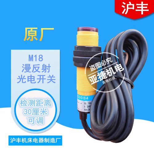 乐清 沪丰 24V漫反射光电开关 三线PNP常开传感器 E3F-DS30B4 B2