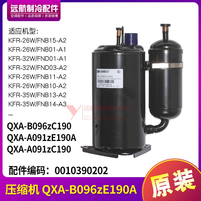适用格力空调1P 1.5P室外机 0010390202 压缩机 QXA-B096zE190A
