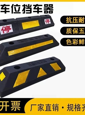 质保橡胶车位限位器车轮定位器阻车器实心停车位挡车器车库倒车