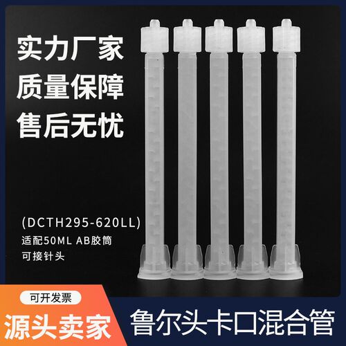 静态混合管AB点胶卡口混合管鲁尔接头混胶管DC295-620LL搅拌管