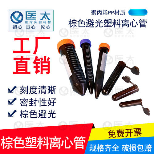 棕色塑料离心管避光 连盖尖底 EP管0.5/1.5/2/5/10/15/50ml试管