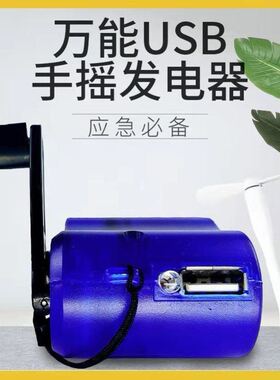 发电机充手机 万用USB手摇充电器手摇发电机直充户外照明备用电源