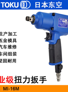 日本东空MI-16M气动扭力扳手 风扳机 气动扳手 汽修工具 工业拆卸