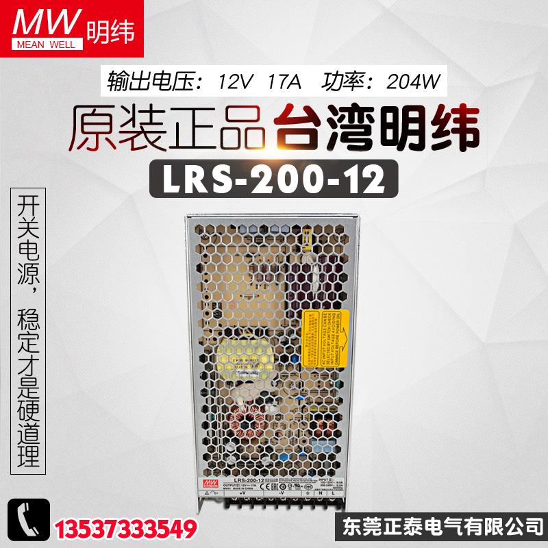 台湾明纬 开关电源 LRS-200-12 204W 工业用 220V转24V 直流 17A