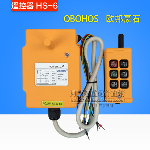 欧邦豪石工业遥控器 HS-6行车控制器 电动葫芦/起重机无线遥控器